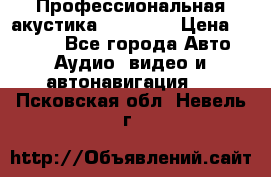 Профессиональная акустика DD VO B2 › Цена ­ 3 390 - Все города Авто » Аудио, видео и автонавигация   . Псковская обл.,Невель г.